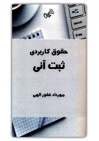 حقوق کاربردی ثبت آنی (غفور الهی)